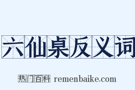六仙桌反义词是什么意思的图片